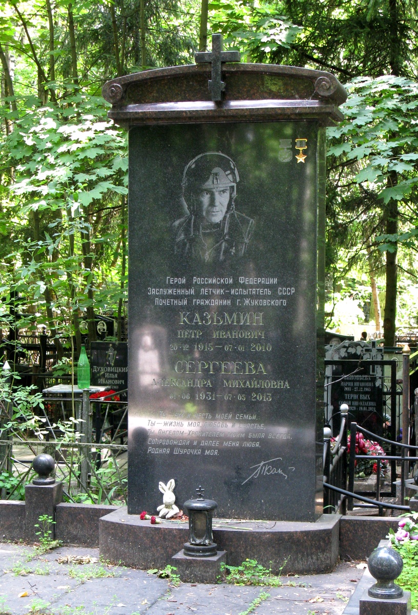 Казьмин Петр.
Летчик-испытатель (МиГ-17, Ил-28, Ту-104 и др., системы дозаправки в воздухе и инструментальной посадки), участник Великой Отечественной войны (истребительная авиация).
Быковское кладбище.