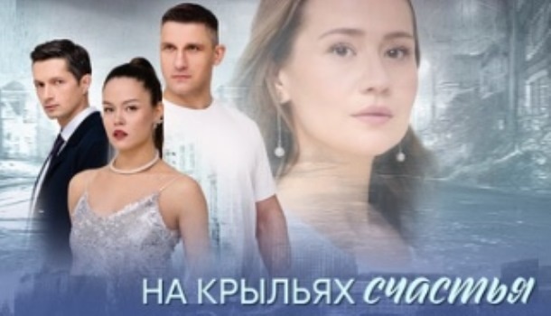 Подробное содержание серий сериала «На крыльях счастья» (2025) на канале Домашний. Чем закончится мелодрама? Описание последних серий фильма?