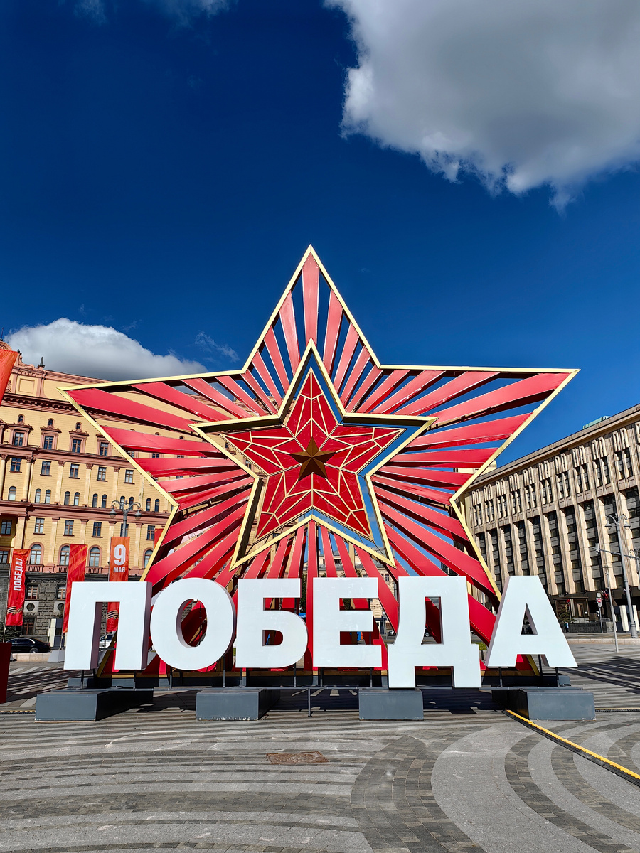 11-ти метровая звезда Победы на Лубянской площади.
