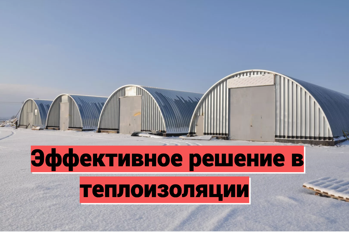 Утепление ангара арачника в Курске Подрядчик ППУ