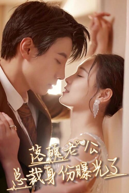 Отчаянный муж | Luo Po Lao Gong Zong Cai Shen Fen Bao Guang Le