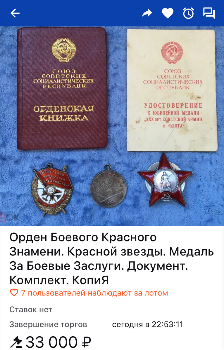 Вот например свежий лот с •Мешка». Хозяин уверяет, что документы и награды подлинные и просит за них не малую сумму. И судя по всему такие лоты пользуются повышенным спросом