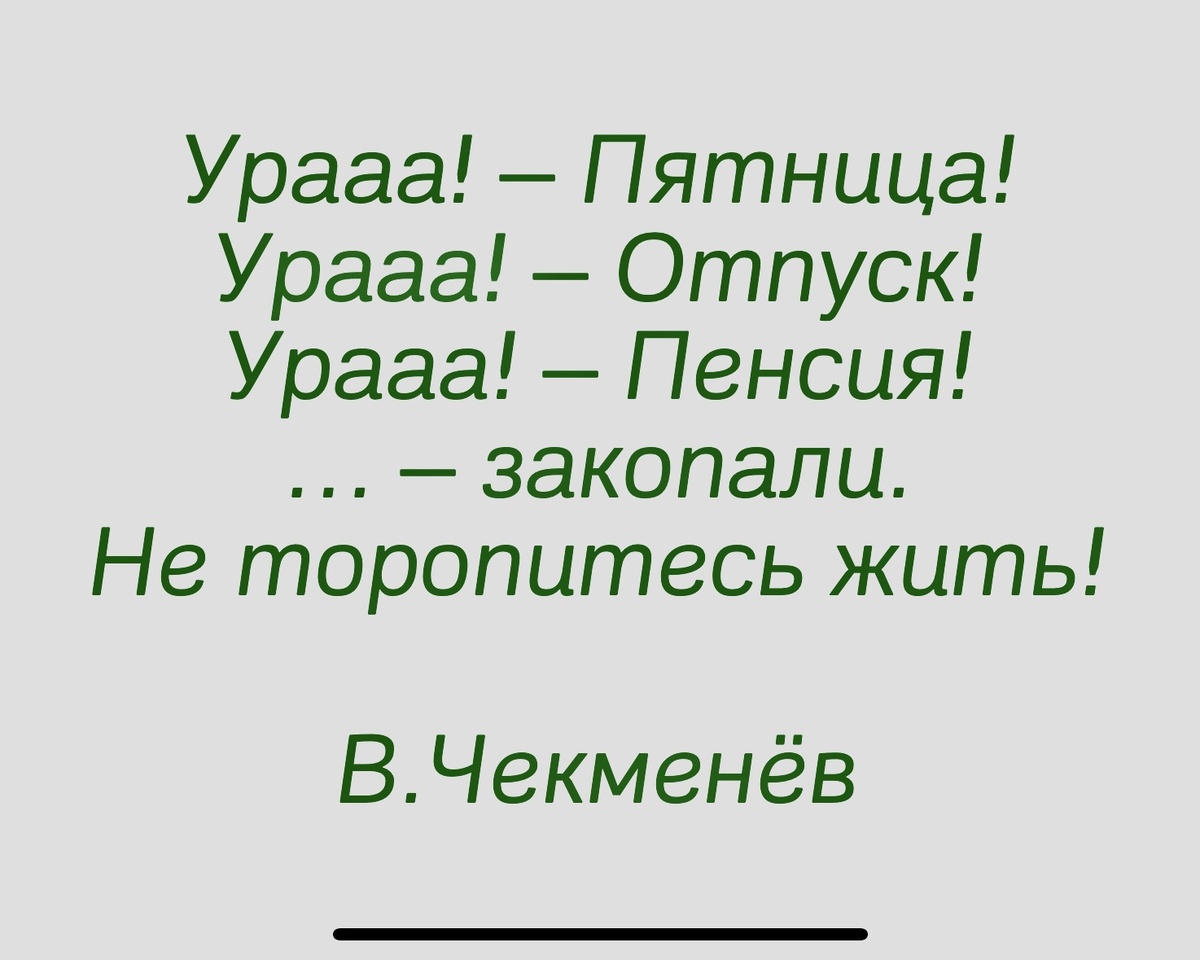 Формула жизни большинства…