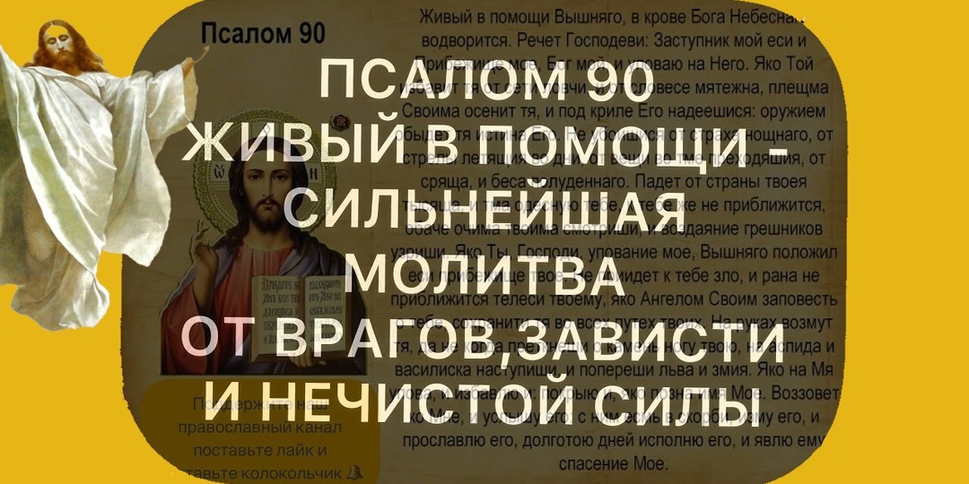 Вот почему так важно читать 90 псалом.Сотни поколений христиан испытали на себе этот псалом!
