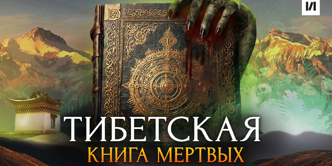 Тибетская книга мёртвых