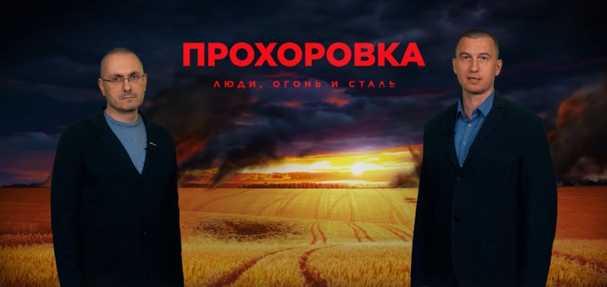 Режиссёр Владимир Морозов и ведущий Михаил Тимин в титрах фильма «Прохоровка. Люди, огонь и сталь» 