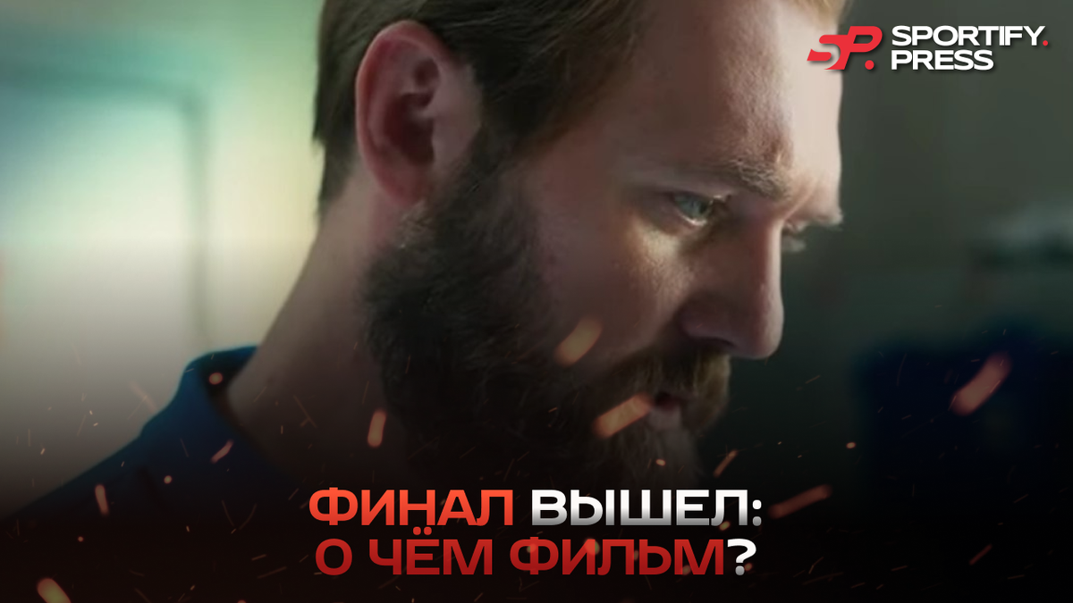 Фото: Трейлер фильма «Финал»