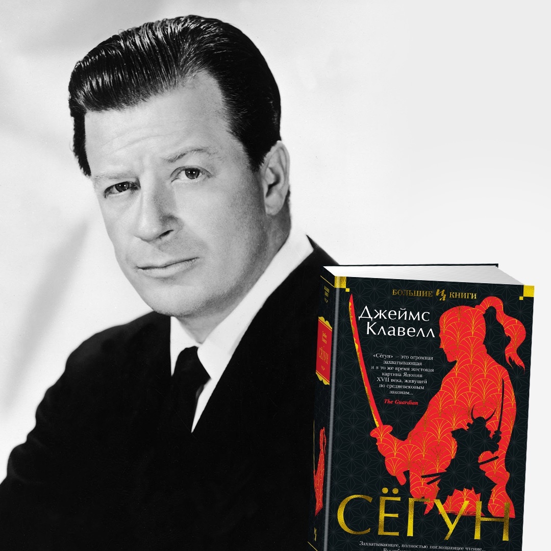 Джеймс Клавелл и его произведение