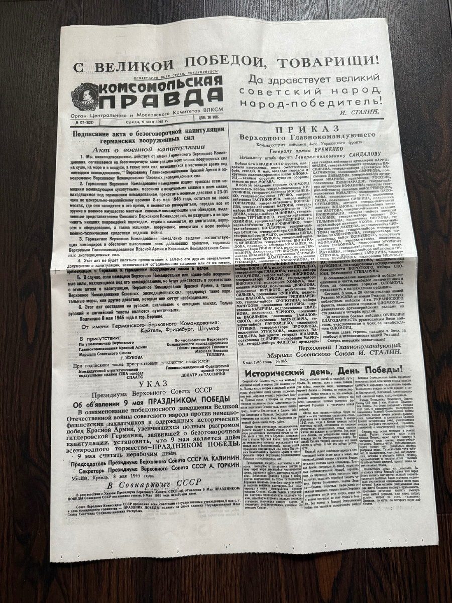 Газета « Комсомольская правда », среда , 9 мая 1945г. Копия 