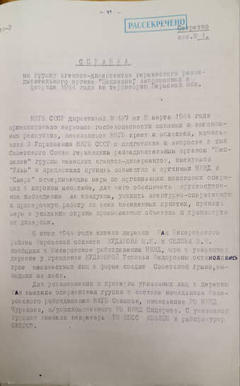 Рассекреченная справка на диверсионную группу «Ульм» Фото: архив ФСБ