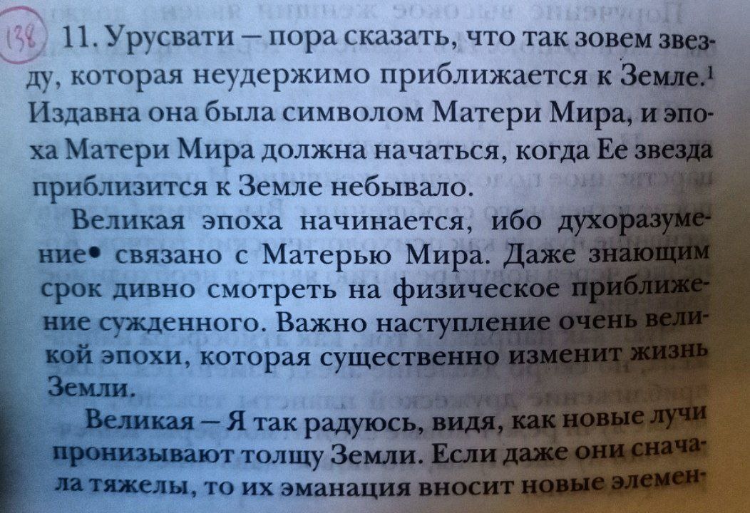 Часть параграфа из тома "Озарение" АГНИ-ЙОГИ, посвящённого Звезде "Урусвати"