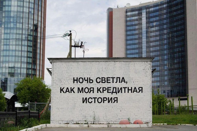 Кредиты и долги вдохновили уральского художника Илью Мозги на граффити, позже надпись закрасили
