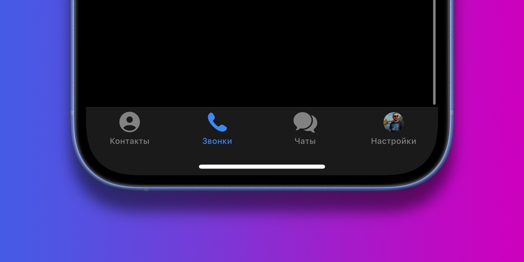 Как в Telegram на iPhone убрать кнопку «Звонки»