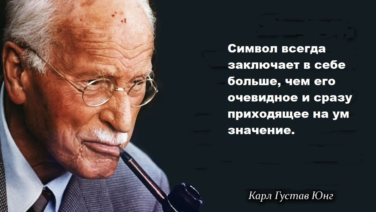 Карл Густав Юнг (26.07.1875 - 06.061961) - швейцарский психолог и психиатр, философ.