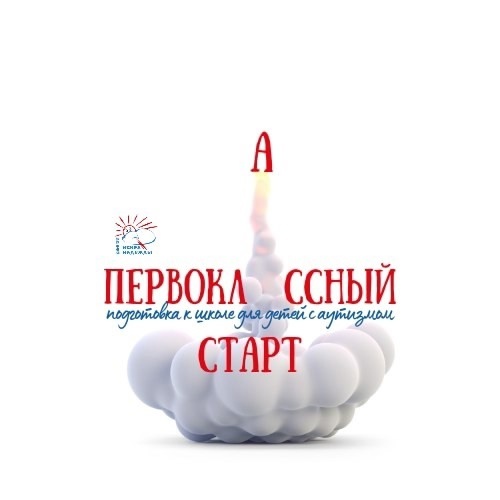 В филиалах "Искра надежды" мы реализуем проект "Первоклассный старт: подготовка к школе детей с РАС". Наша цель — помочь каждому ребенку с расстройствами аутистического спектра (РАС) сделать первые уверенные шаги в школьную жизнь.