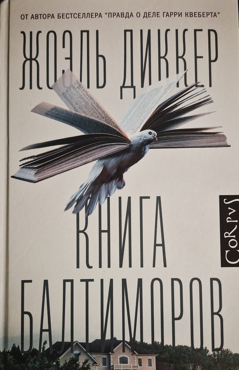 Ж. Диккер "Книга Балтиморов" (АСТ, 2024 - 512 с.)