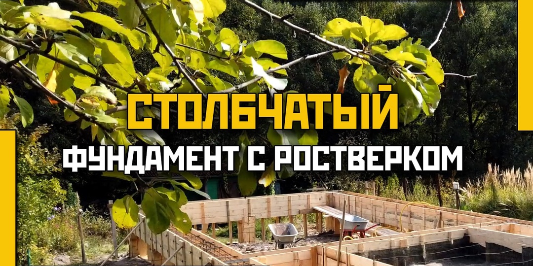 Столбчатый монолитный фундамент с ростверком: особенности, этапы строительства и преимущества