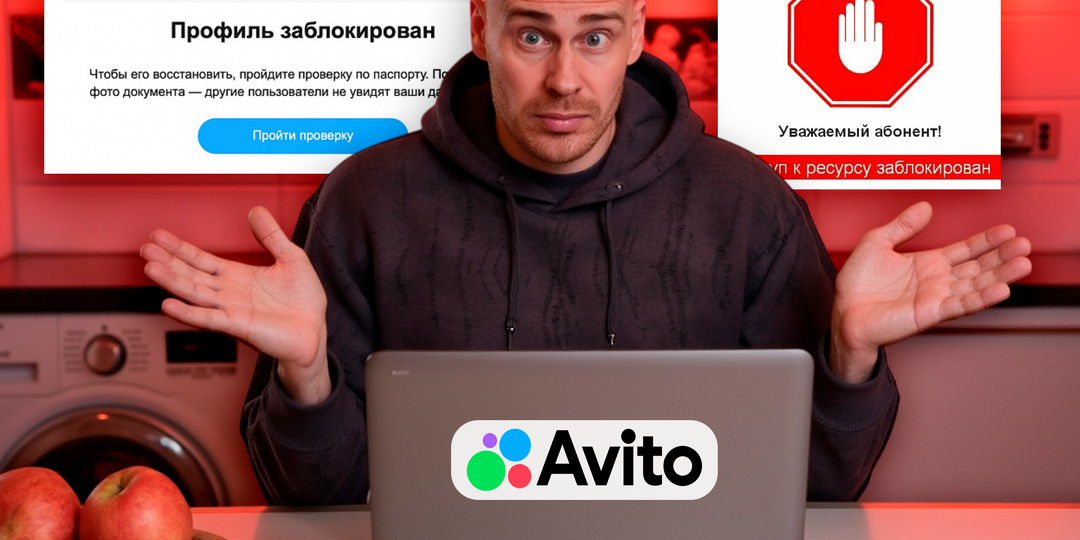 Как разблокировать профиль на Авито: пошаговая инструкция
