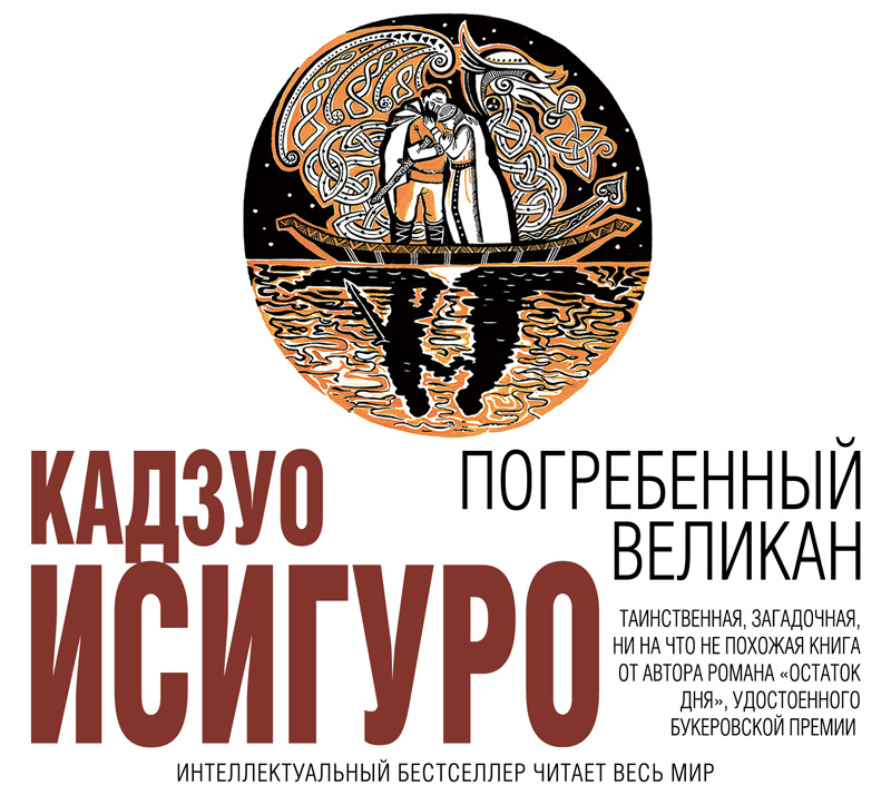 Книга Кадзуо Исигуро "Погребенный великан"