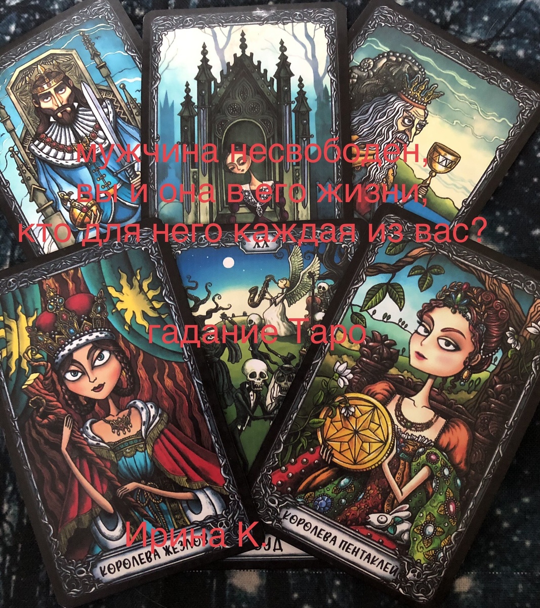 спросим карты Таро о мужчине из «треугольника»,который бегает от одной женщины к другой, каково ему так жить?Страдает или кайфует? Кто же ему важнее и по сердцу?