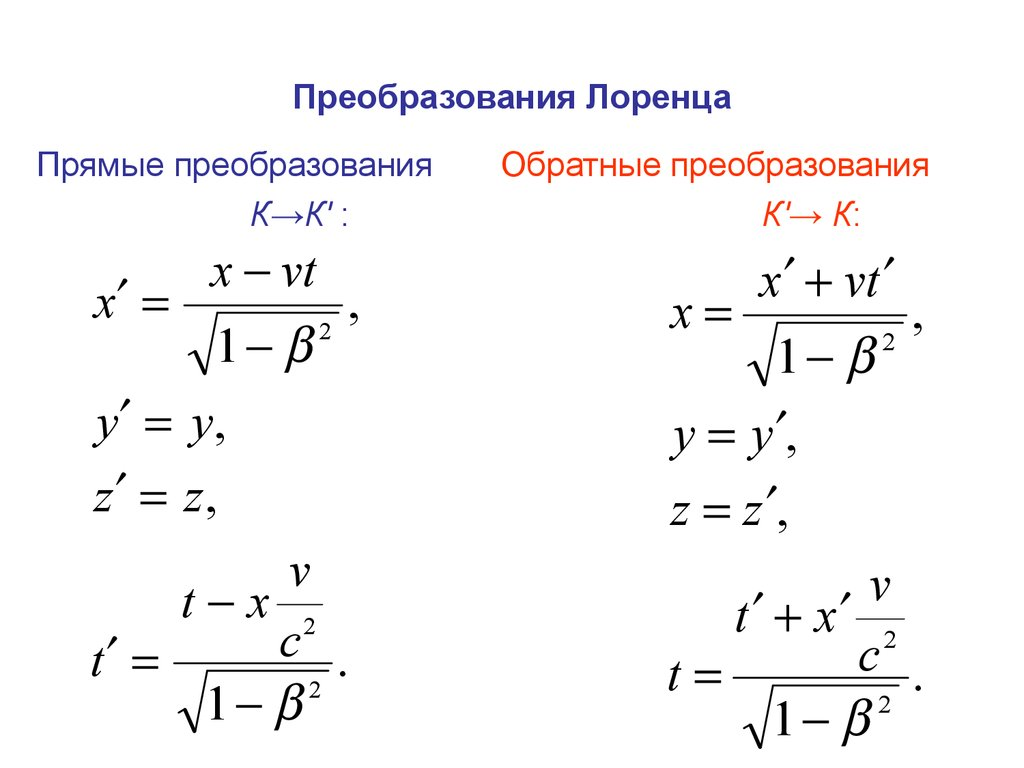Преобразования Лоренца