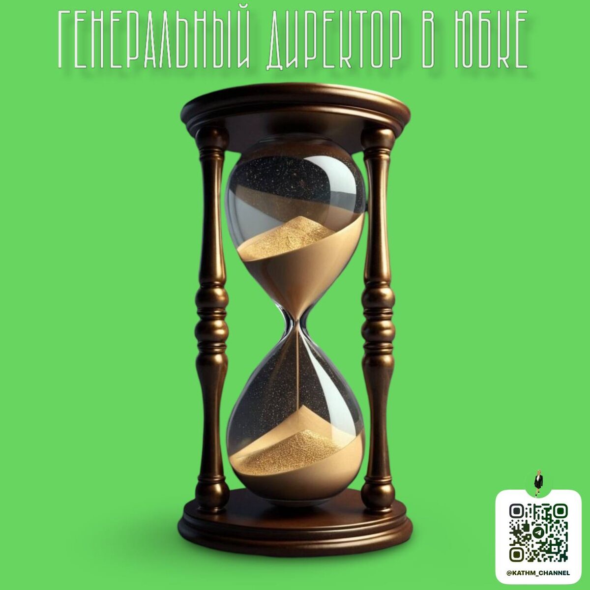 Время остановить нам не под силу, но под силу научиться им управлять 