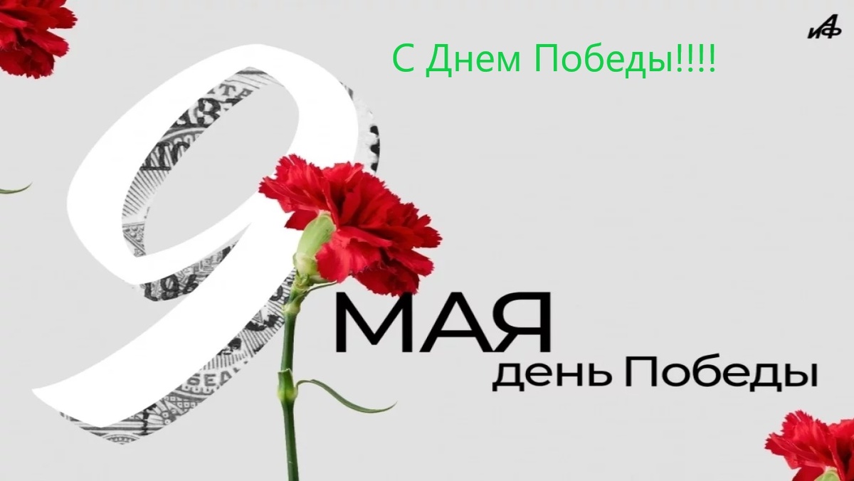 С праздником!