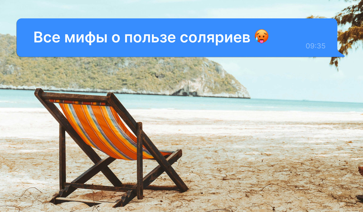 Все мифы о пользе соляриев