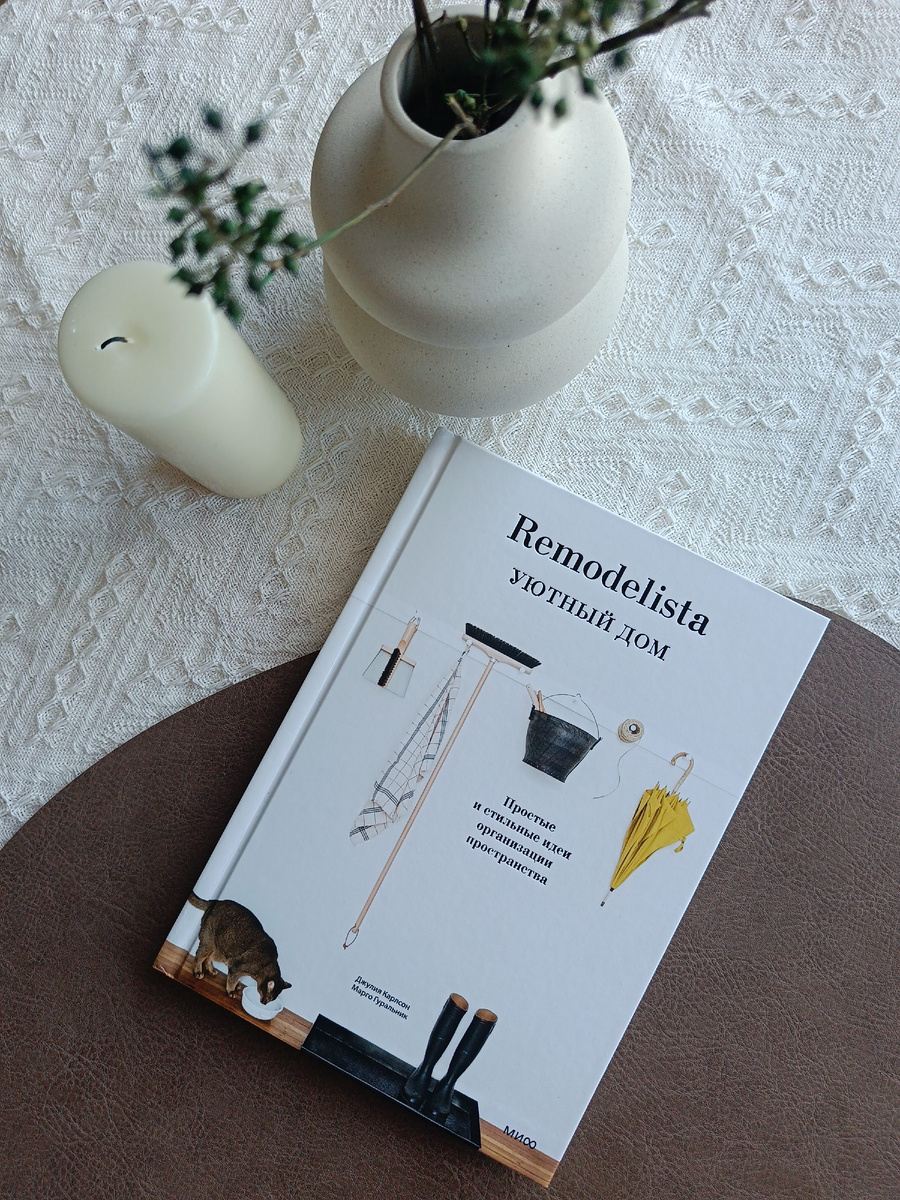 Книга "Remodelista. Уютный дом".