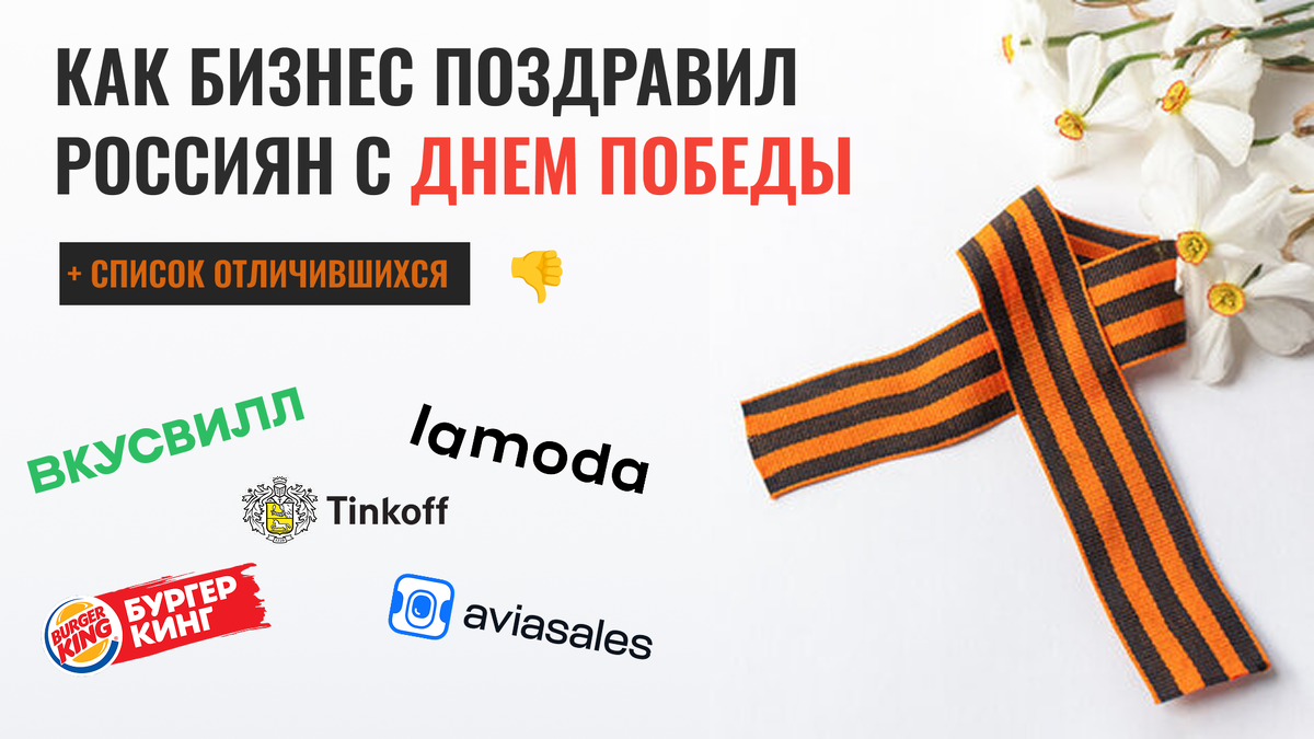 Маркетинг на 9 Мая: как компании и бренды поздравили россиян с Днем Победы
