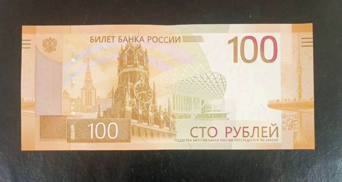 Лицевая сторона модернизированной банкноты 100 рублей. 