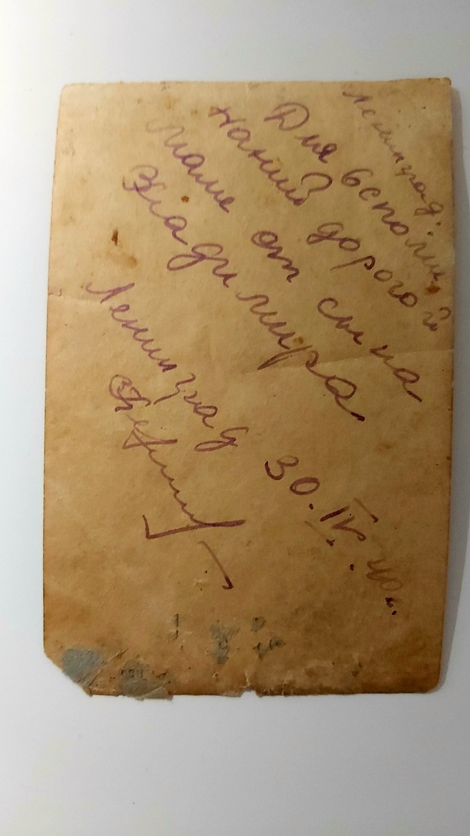 Обратная сторона фотографии, посылал для своей мамы. 