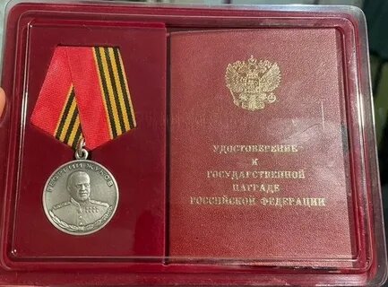 Медаль Жукова с удостоверением