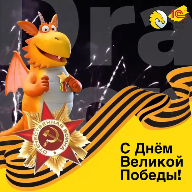 С Днём Великой Победы!