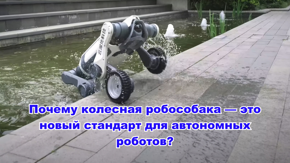 Робот-собака на колёсах проходит тесты 