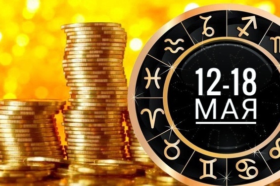 #финансовый гороскоп на неделю