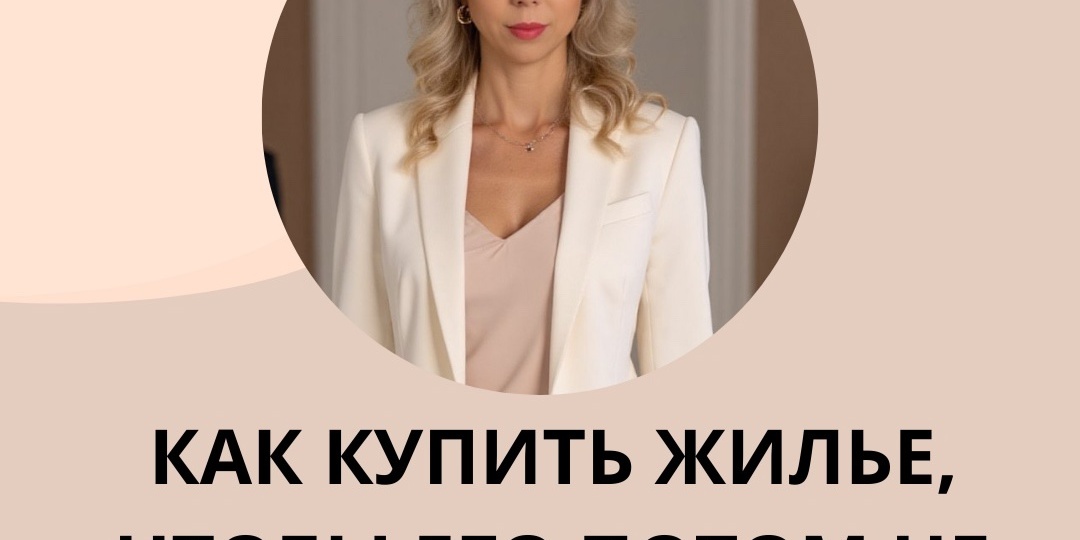 Как купить квартиру без рисков и чтобы ее потом не отобрали