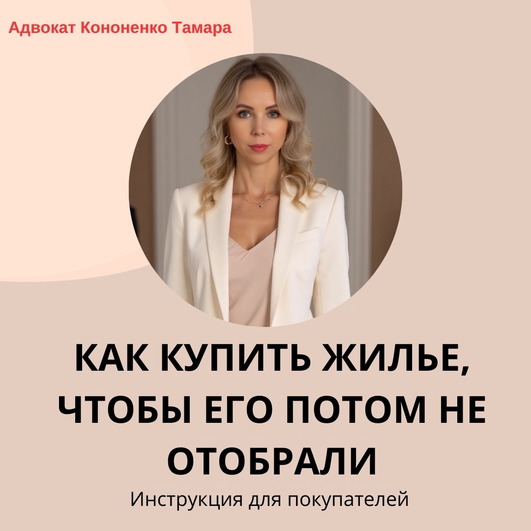 Покупка недвижимости — серьезный шаг, и ошибки на этом этапе могут привести к потере денег и жилья. Чтобы обезопасить себя, нужно тщательно проверить продавца и объект, а также правильно оформить сделку.  