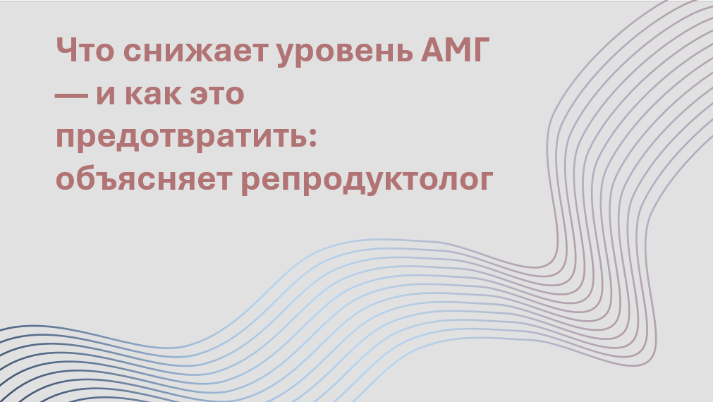 Можно ли повысить фертильность с помощью питания и снижения объёма талии? Новое исследование показывает: да. В статье — разбор, как сахар, омега-3, витамин Е и даже окружность талии влияют на уровень антимюллерова гормона (АМГ), а значит — и на ваш овариальный резерв. Автор — врач-репродуктолог и коуч — объясняет сложное простыми словами, даёт практичные советы и помогает взглянуть на планирование беременности с новой стороны. Узнай, какие привычки реально поддерживают фертильность — и что мешает зачатию даже при «нормальных» анализах.

