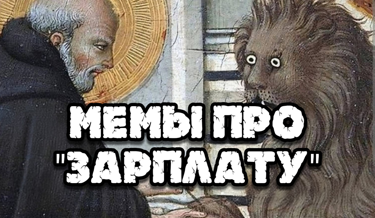 Мемы Про "Зарплату"