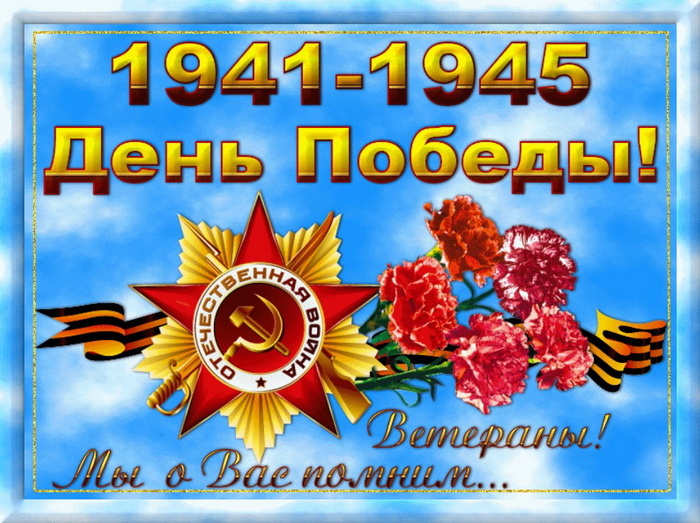 9 мая День Победы!!!