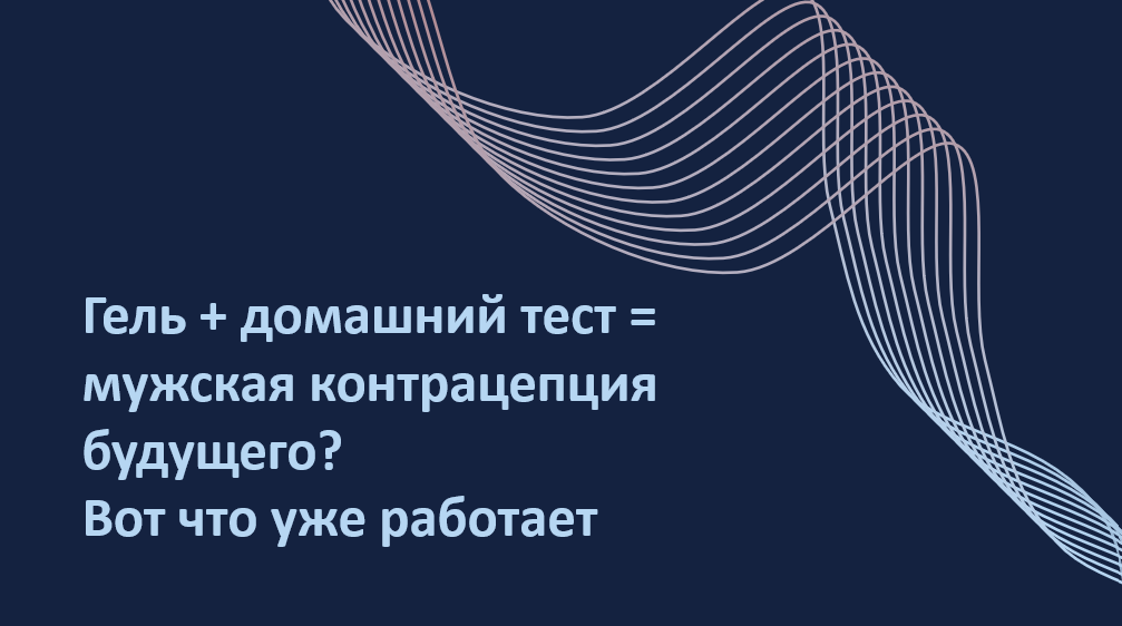 Будущее мужской контрацепции уже наступает — и оно включает не только гормональные гели, но и домашние тесты, которые помогают мужчине контролировать свою фертильность. Новое исследование показало: подавление сперматогенеза реально, а использование тестов удобно и почти безошибочно. В этой статье — простыми словами о том, как это работает, на чём основано и что это значит для обоих партнёров. Узнай, как близко мы подошли к тому, чтобы сделать контрацепцию — делом обоих, а не только женской ответственностью.