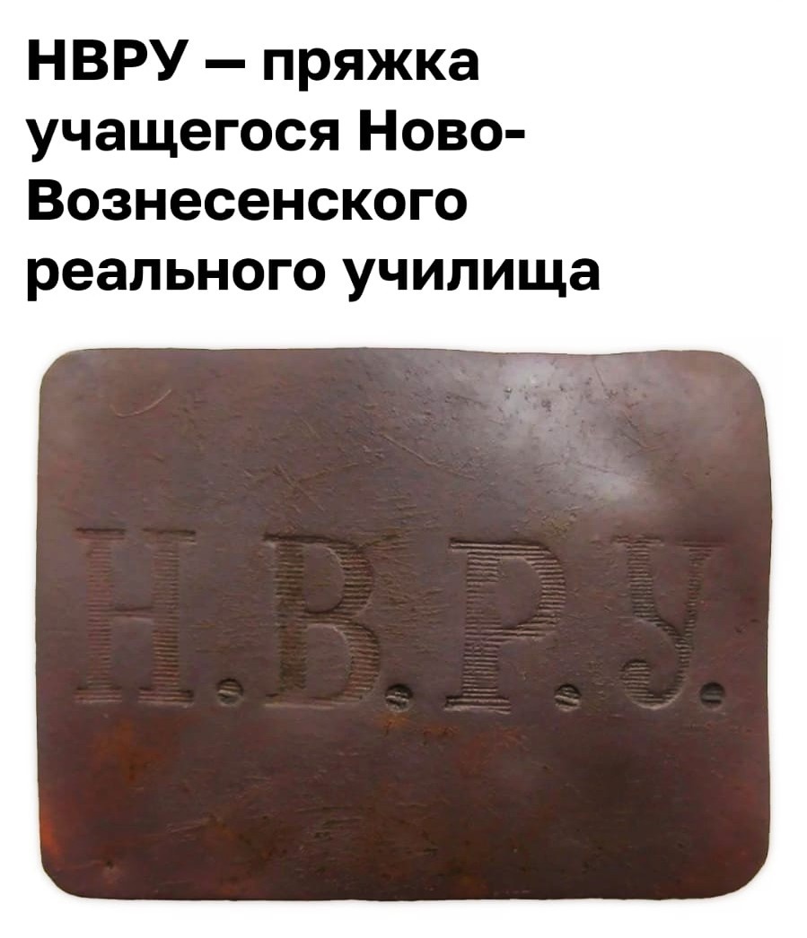 Нашел сегодня на чердаке пряжку « НВРУ»