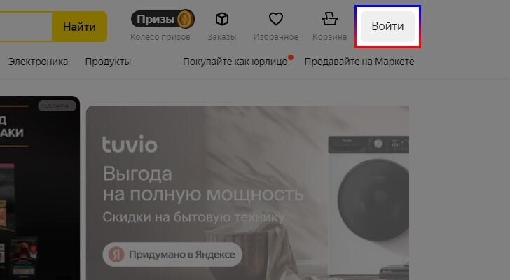 Войти в Яндекс Маркет