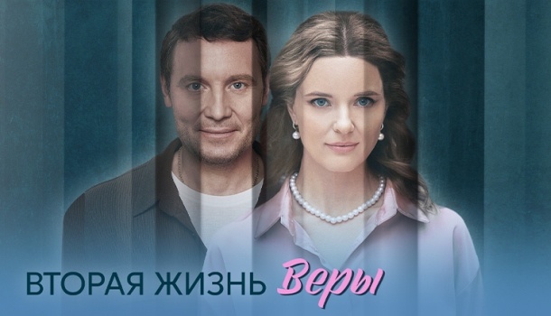 Подробное содержание серий сериала «Вторая жизнь Веры» (2025) на канале Домашний. Чем закончится мелодрама? Описание последних серий фильма