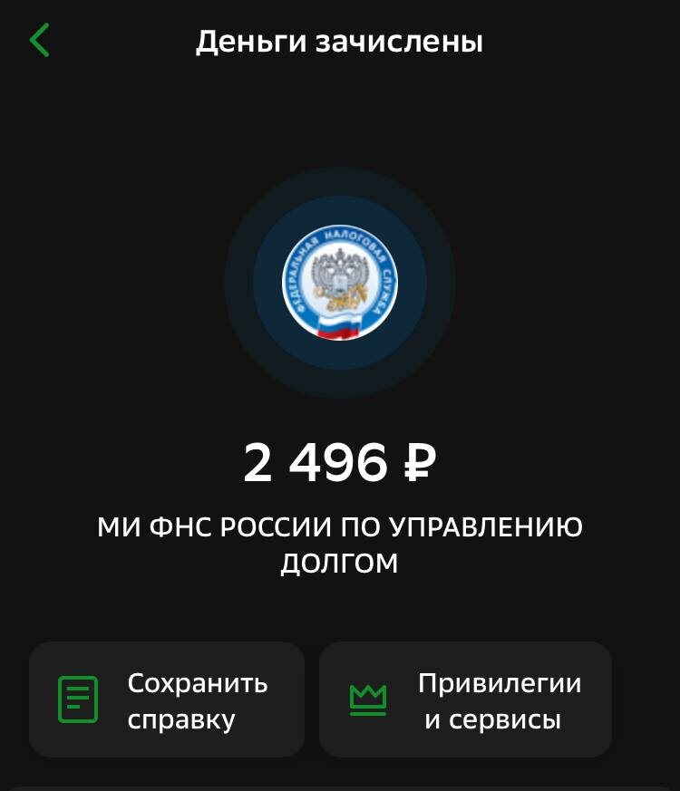 вернул налог