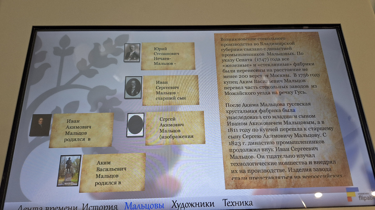 История династии Мальцовых на интерактивной стойке.