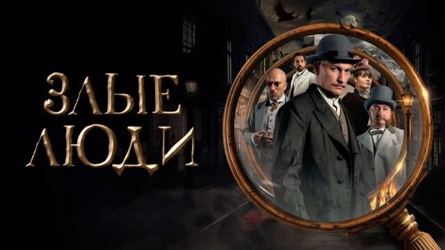 Кадр из сериала «Злые люди»