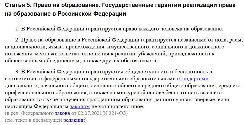 Статья закона «Об образовании в Российской Федерации» № 273-ФЗ