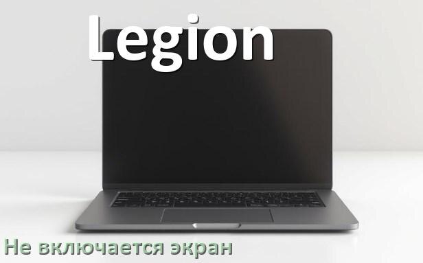 
Почему на ноутбуке Legion чёрный экран не включается и что делать